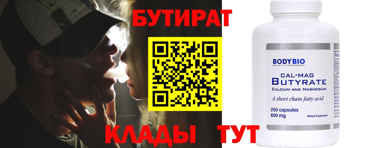 БУТИРАТ Butirat  Вход с VPN  Касимов 