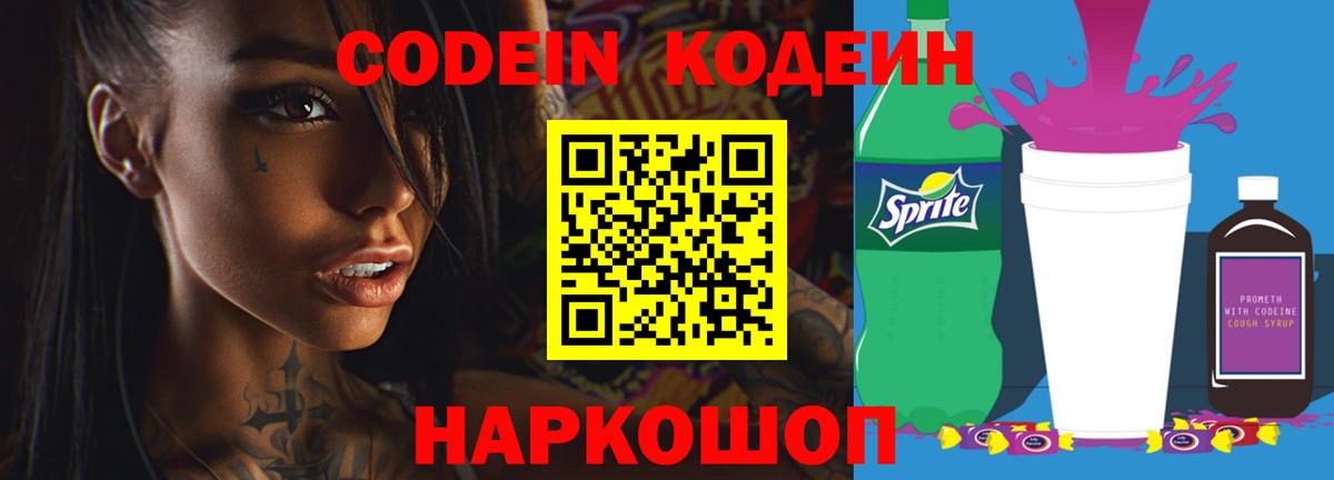 Кодеин напиток Lean (лин)  Вход с VPN  Касимов 